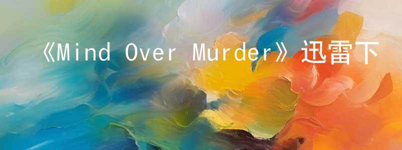 《Mind Over Murder》迅雷下載/在線觀看-犯罪歷史-美劇天堂 陳鴻銘的blog